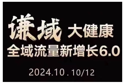 大健康全域流量新增长6.0，公域+私域，直播+短视频，从定位到变现的实操终点站-爱我搜(25so)资源网