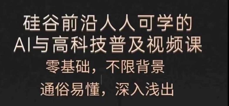 人人可学的AI与高科技普及视频课，零基础，通俗易懂，深入浅出-爱我搜(25so)资源网