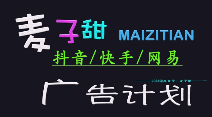 ‌2025麦子甜广告计划(抖音快手网易)日入多张，小白轻松上手-爱我搜(25so)资源网