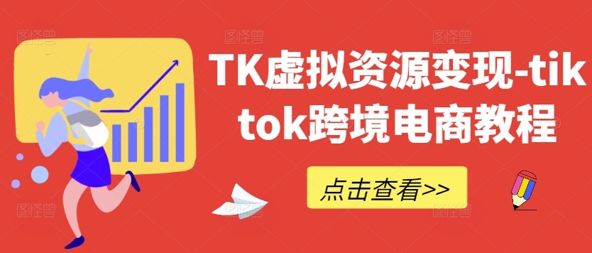 TK虚拟资源变现-tiktok跨境电商教程-爱我搜(25so)资源网