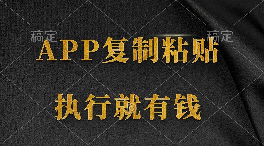 (9888期)两款APP，简单的粘贴复制，两分钟八元钱，无限做，执行就有收入-爱我搜(25so)资源网