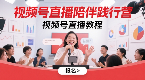 视频号直播陪伴践行营，视频号直播教程-爱我搜(25so)资源网