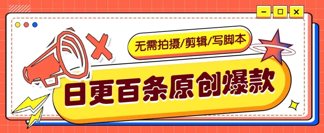 无需拍摄/剪辑/写脚本，利用AI轻松日更100条原创带货爆款视频的野路子！-爱我搜(25so)资源网