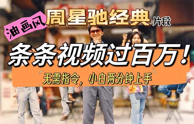 油画风格制作周星驰经典片段，短视频条条破百万播放。-爱我搜(25so)资源网