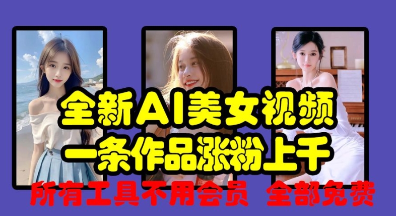 全新AI美女视频，一条作品涨粉上千，所有工具不用会员，全部免费-爱我搜(25so)资源网