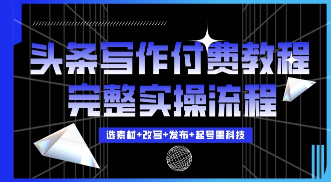今日头条写作付费私密教程，轻松日入3位数，完整实操流程【揭秘】-爱我搜(25so)资源网