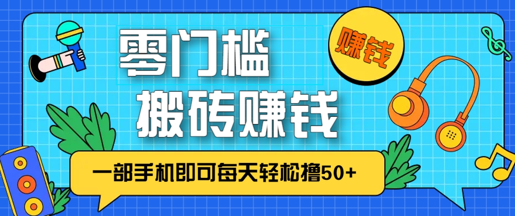 零成本零门槛，无脑搬砖赚钱项目，只需一部手机即可每天轻松撸50+-爱我搜(25so)资源网