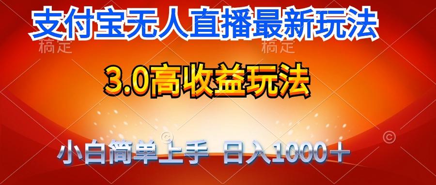(9738期)最新支付宝无人直播3.0高收益玩法 无需漏脸，日收入1000＋-爱我搜(25so)资源网