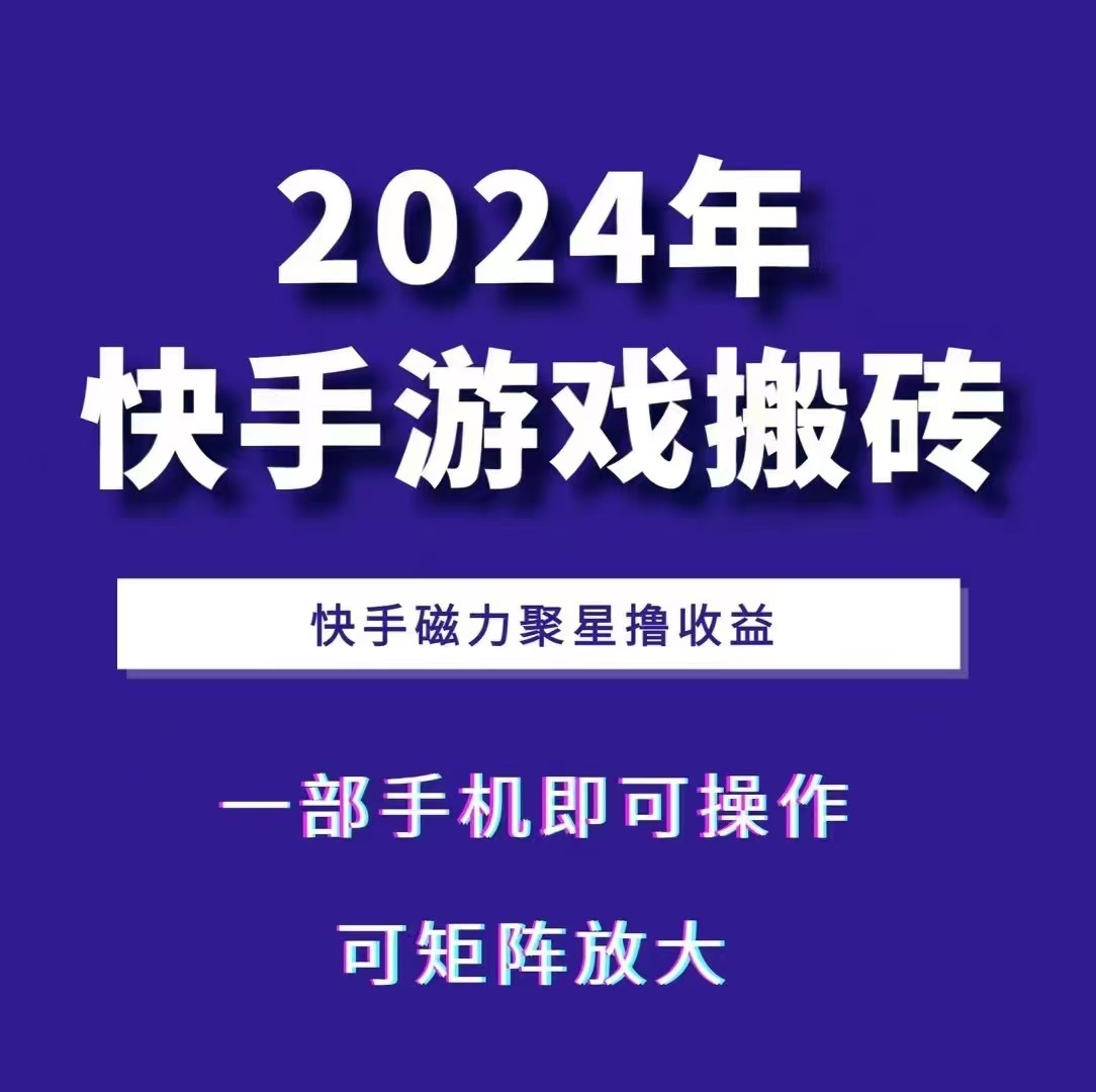 2024快手游戏搬砖 一部手机，快手磁力聚星撸收益，可矩阵操作-爱我搜(25so)资源网