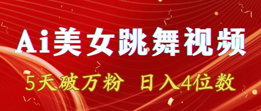靠Ai美女跳舞视频，5天破万粉，日入4位数，多种变现方式-爱我搜(25so)资源网
