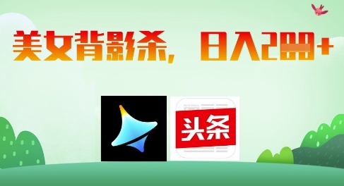 AI制作美女背影杀，日入2张-爱我搜(25so)资源网