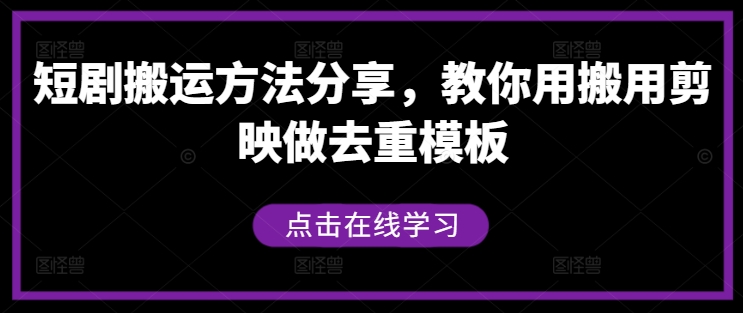 短剧搬运方法分享，教你用搬用剪映做去重模板-爱我搜(25so)资源网
