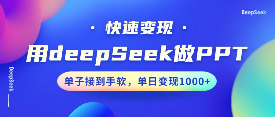 用DeepSeek做PPT，快速变现，单子接到手软，单日变现1000+-爱我搜(25so)资源网