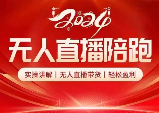 2024无人直播陪跑全套课，实操讲解，无人直播带货，轻松盈利-爱我搜(25so)资源网