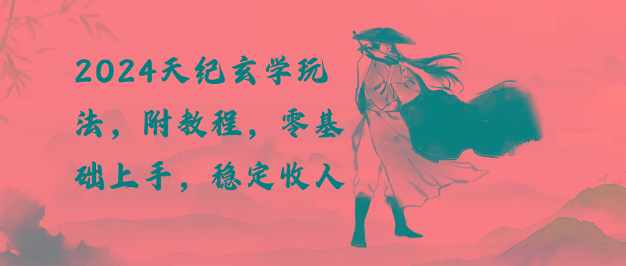 2024天纪玄学玩法，零基础上手，稳定收入(教程+工具-爱我搜(25so)资源网