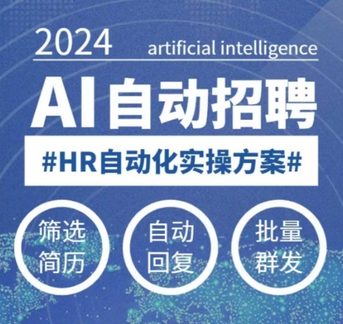 人人都可以学的AI自动化招聘课，0基础可学，人工智能自动招聘解放HR-爱我搜(25so)资源网