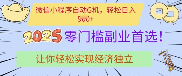 0门槛副业首选，微信小程序挂JI，让你轻松实现经济独立【揭秘】-爱我搜(25so)资源网