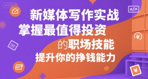 新媒体写作实战，学握最值得投资的职场技能，提升你的挣钱能力-爱我搜(25so)资源网
