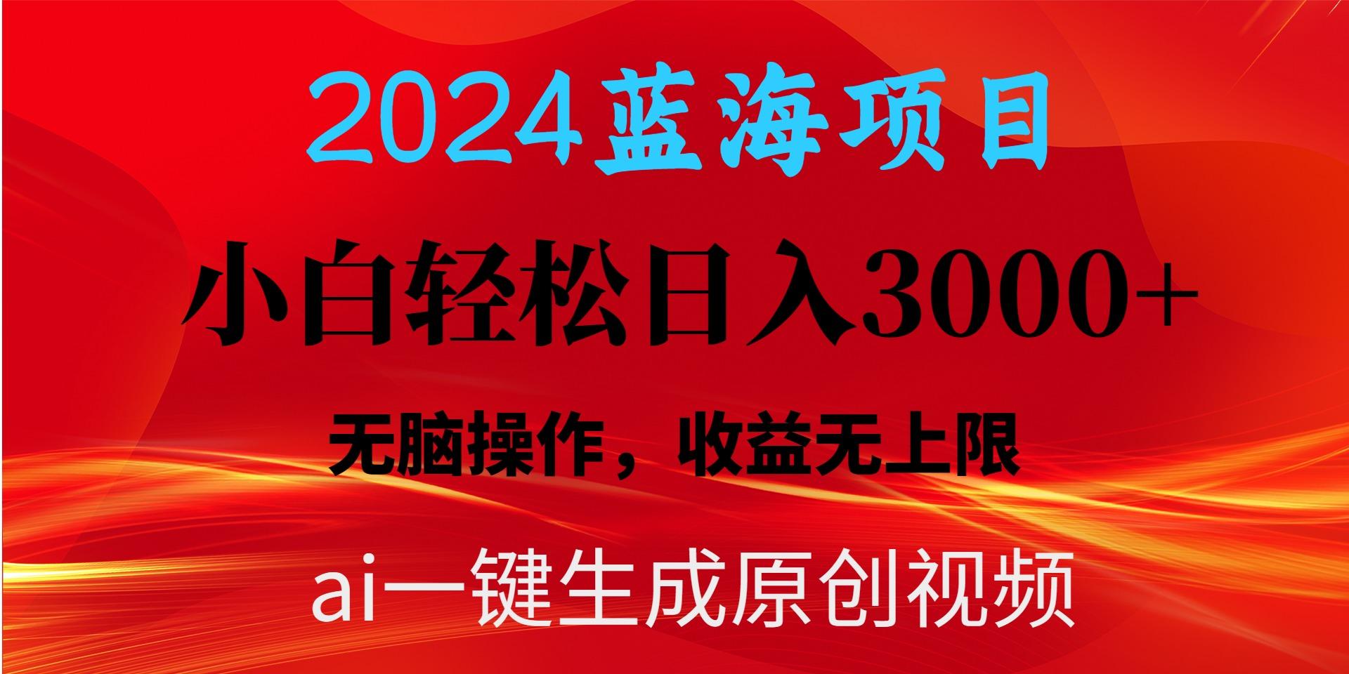 2024蓝海项目用ai一键生成爆款视频轻松日入3000+，小白无脑操作，收益无.-爱我搜(25so)资源网