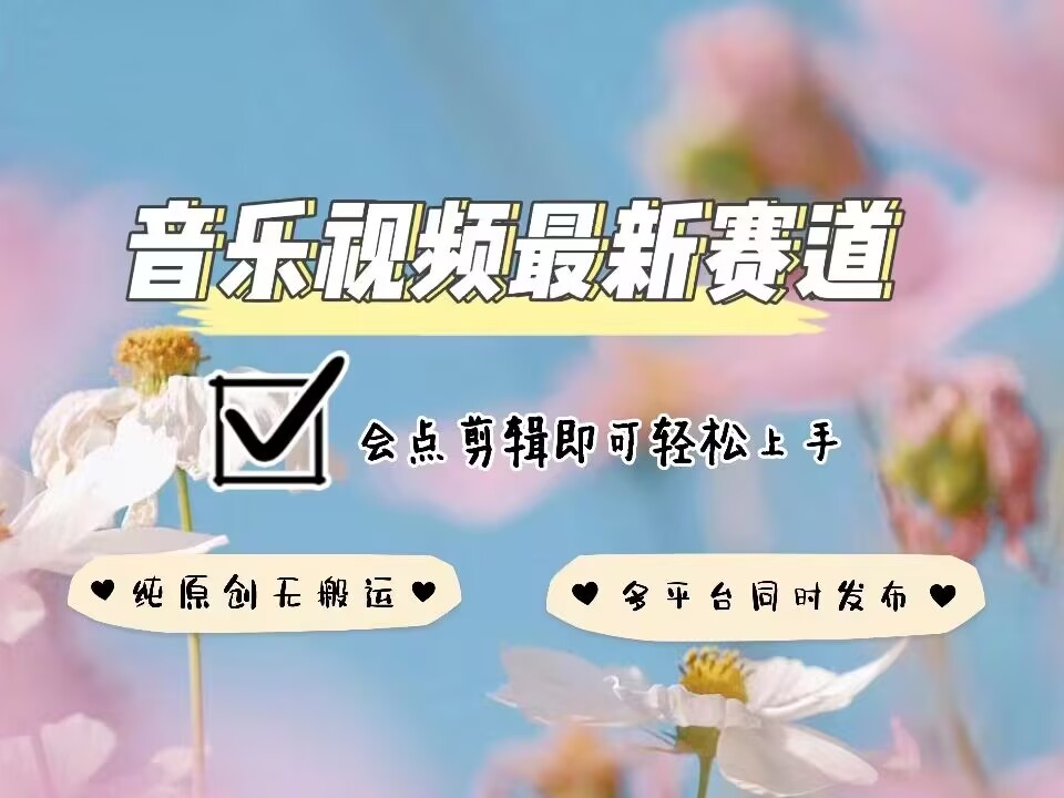 音乐视频赛道最新玩法，纯原创不违规，可所有平台同时发布，会点剪辑即可轻松拿捏-爱我搜(25so)资源网