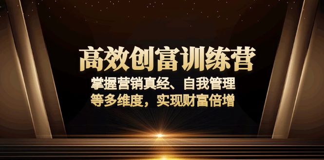 高效创富训练营：掌握营销真经、自我管理等多维度，实现财富倍增-爱我搜(25so)资源网