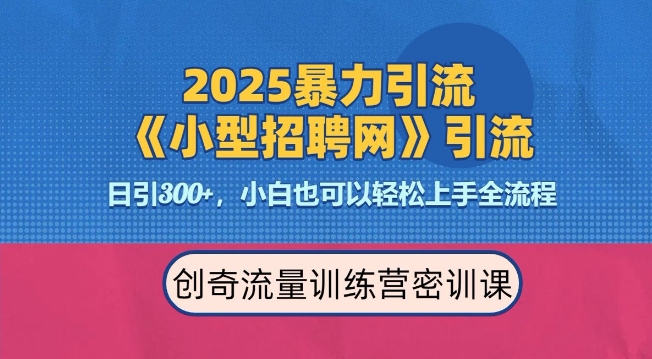 2025最新暴力引流方法，招聘平台一天引流300+，日变现多张，专业人士力荐-爱我搜(25so)资源网