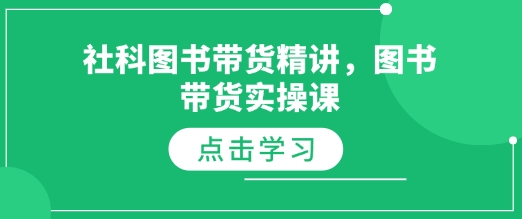 社科图书带货精讲，图书带货实操课-爱我搜(25so)资源网