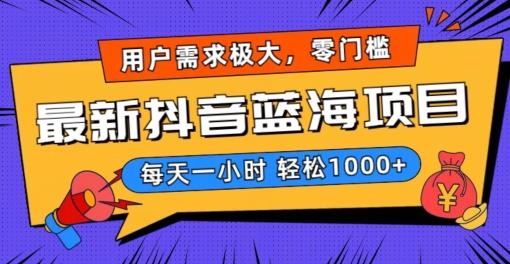 最新抖音带货蓝海项目，用户需求极大！每天一小时轻松1000+，零门槛零投入【揭秘】-爱我搜(25so)资源网