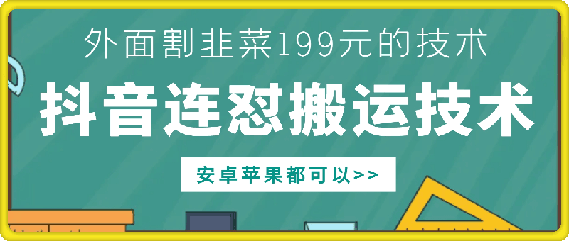 外面别人割199元DY连怼搬运技术，安卓苹果都可以-爱我搜(25so)资源网