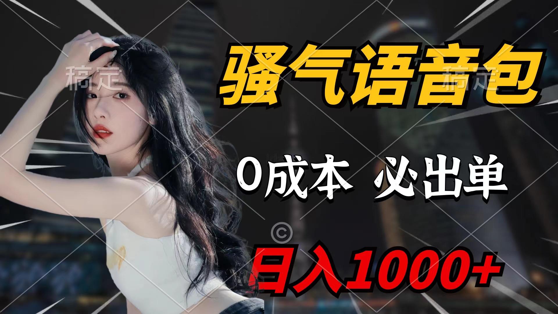(9517期)骚气语音包，0成本一天1000+闭着眼也能出单-爱我搜(25so)资源网