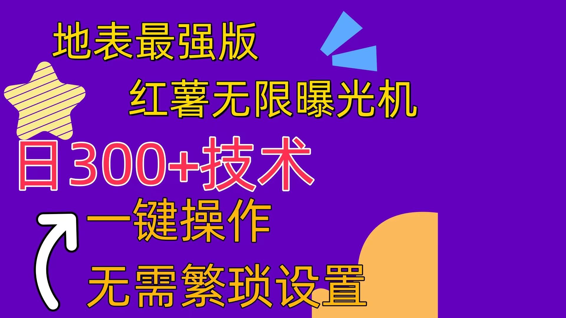 红薯无限曝光机(内附养号助手-爱我搜(25so)资源网