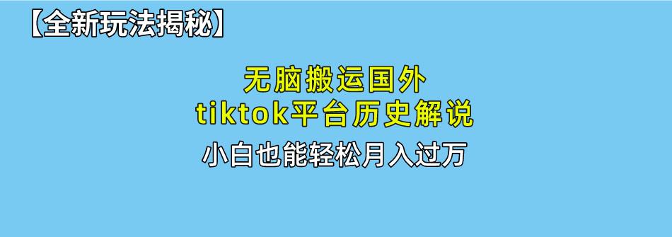 无脑搬运国外tiktok历史解说 无需剪辑，简单操作，轻松实现月入过万-爱我搜(25so)资源网