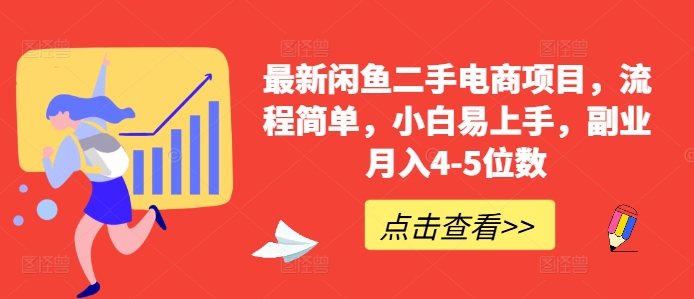最新闲鱼二手电商项目，流程简单，小白易上手，副业月入4-5位数!-爱我搜(25so)资源网