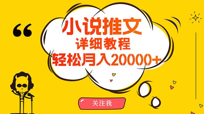 (10000期)简单操作，月入20000+，详细教程！小说推文项目赚钱秘籍！-爱我搜(25so)资源网