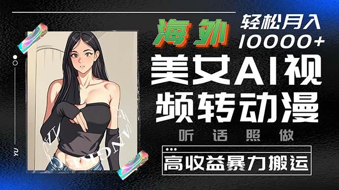 海外美女AI视频转动漫，高收益暴力搬运，听话照做，轻松月入10000+-爱我搜(25so)资源网