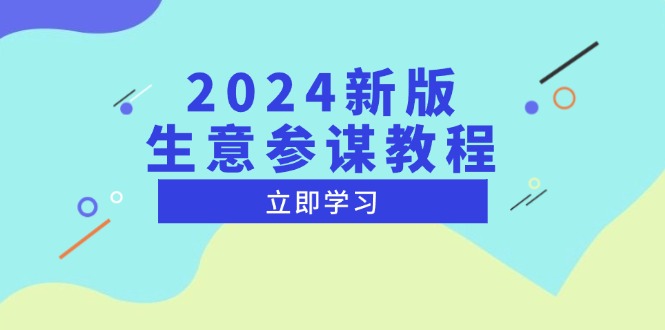 2024新版 生意参谋教程，洞悉市场商机与竞品数据, 精准制定运营策略-爱我搜(25so)资源网