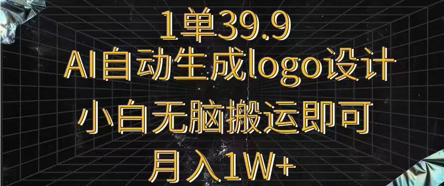 一单39.9，AI自动生成LOGO设计，小白无脑搬运即可，月入1w+-爱我搜(25so)资源网