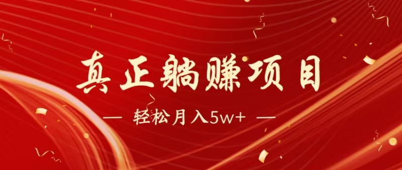 暴利项目，每天被动收益1500+，长期管道收益！0成本自己做老板！-爱我搜(25so)资源网