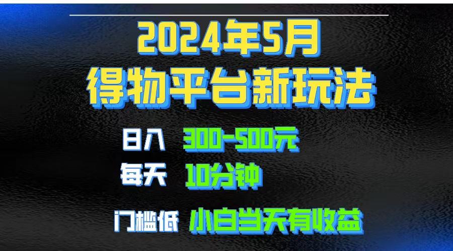 2024短视频得物平台玩法，去重软件加持爆款视频矩阵玩法，月入1w～3w-爱我搜(25so)资源网