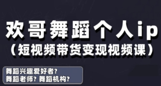 抖音舞蹈账号运营与变现实战课，舞蹈个人ip短视频带货变现-爱我搜(25so)资源网