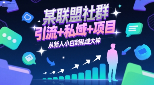 某联盟社群，引流+私域+项目，从新人小白到私域大神-爱我搜(25so)资源网