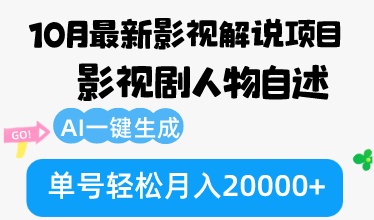 10月份最新影视解说项目，影视剧人物自述，AI一键生成 单号轻松月入20000+-爱我搜(25so)资源网