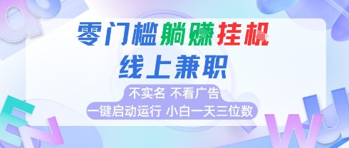 全新上线首码0撸挂G项目，24小时全自动运行，，无需实名无需看广告，小白轻松日入三位数【揭秘】-爱我搜(25so)资源网