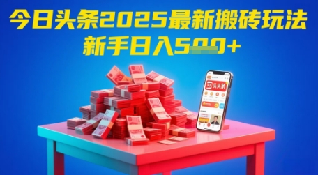 今日头条2025年最新搬砖玩法，新手也能轻松日入5张-爱我搜(25so)资源网