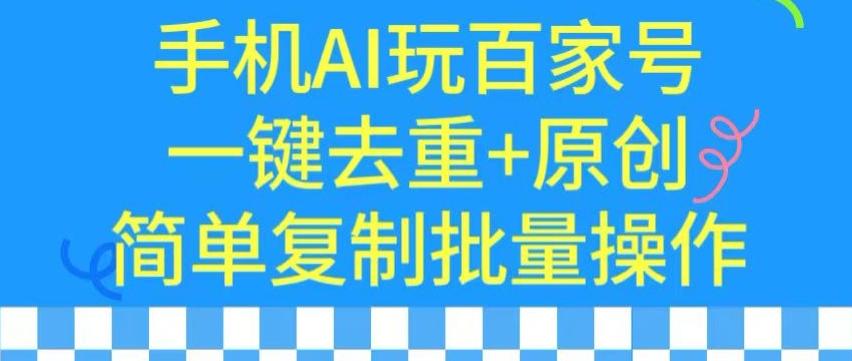 用手机AI玩百家号，一键去重+原创，简单复制批量操作【揭秘】-爱我搜(25so)资源网