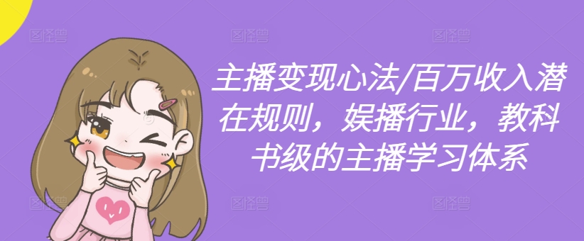 主播变现心法/百万收入潜在规则，娱播行业，教科书级的主播学习体系-爱我搜(25so)资源网
