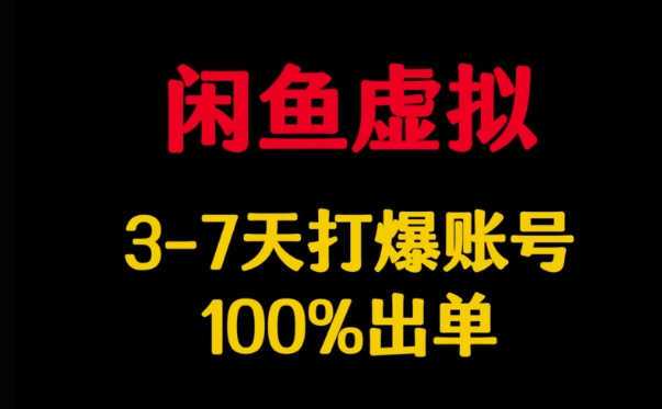 闲鱼虚拟详解，3-7天打爆账号，100%出单-爱我搜(25so)资源网
