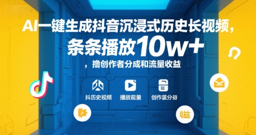 AI一键生成抖音沉浸式历史长视频，条条播放10w+，撸创作者分成和流量收益【揭秘】-爱我搜(25so)资源网