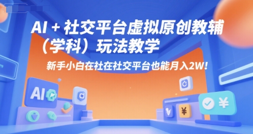AI+小红书虚拟原创教辅(学科)玩法教学，新手小白在小红书也能月入2W-爱我搜(25so)资源网