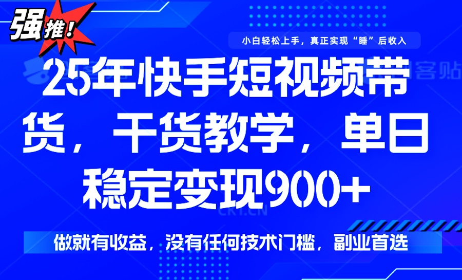 25年最新快手短视频带货，单日稳定变现900+，没有技术门槛，做就有收益-爱我搜(25so)资源网